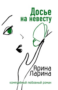 Досье на невесту - Арина Ларина - E-Book