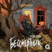 Бессмертник - Надя Сова - Hörbuch