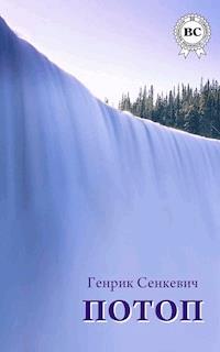 Потоп - Генрик Сенкевич - E-Book
