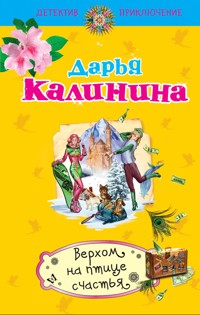 Верхом на птице счастья - Дарья Калинина - E-Book