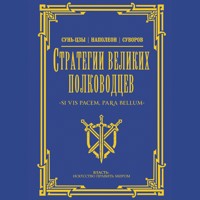 Стратегии великих полководцев - Сборник - Hörbuch