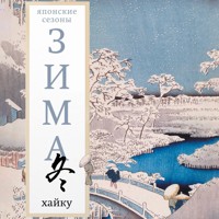 Зима. Хайку - Сборник - Hörbuch
