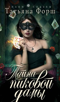 Тайна пиковой дамы - Татьяна Форш - E-Book