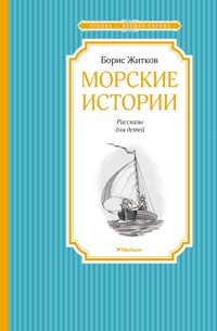 Морские истории - Борис Житков - E-Book