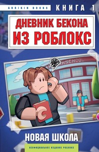 Дневник Бекона из Роблокс. Новая школа - Аррикин Букс - E-Book