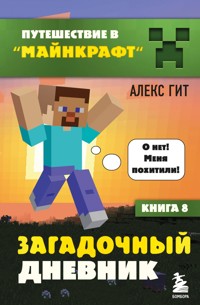 Путешествие в Майнкрафт. Книга 8. Загадочный дневник - Алекс Гит - E-Book