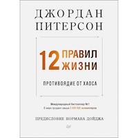 12 правил жизни: противоядие от хаоса - Дж. Питерсон - Hörbuch