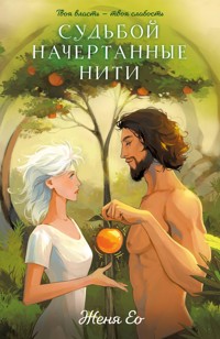 Судьбой начертанные нити - Женя Ео - E-Book