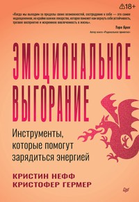 Эмоциональное выгорание. Инструменты, которые помогут зарядиться энергией - Kristin Neff - E-Book