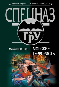 Морские террористы - Михаил Нестеров - E-Book