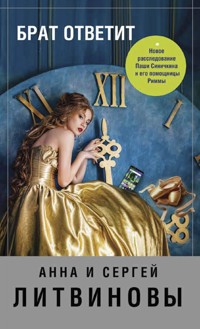 Брат ответит - Анна Литвинова - E-Book