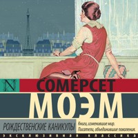 Рождественские каникулы - Сомерсет Моэм - Hörbuch