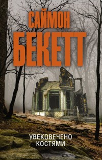 Увековечено костями - Саймон Бекетт - E-Book