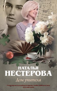 Дом учителя - Наталья Нестерова - E-Book