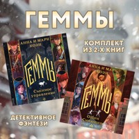 Геммы - Анна Коэн - Hörbuch