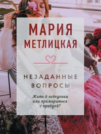 Незаданные вопросы - Мария Метлицкая - E-Book
