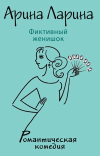 Фиктивный женишок - Арина Ларина - E-Book