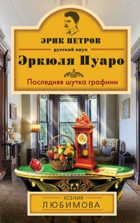Последняя шутка графини - Ксения Любимова - E-Book
