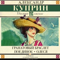 Гранатовый браслет. Поединок. Олеся - Куприн Александр - Hörbuch