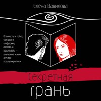 Секретная грань - Елена Вавилова - Hörbuch