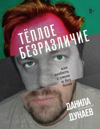 Тёплое безразличие. Как любить с умом и без боли - Данила Дунаев - E-Book