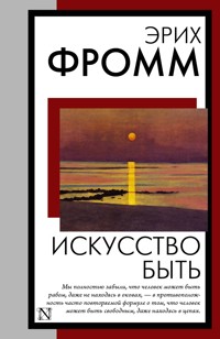Искусство быть - Эрих Фромм - E-Book