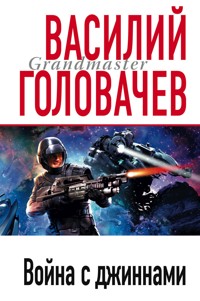 Война с джиннами - Василий Головачёв - E-Book