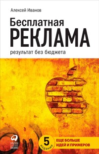 Бесплатная реклама: результат без бюджета - Алексей Иванов - E-Book