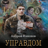 Управдом - Андрей Никонов - Hörbuch