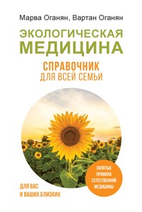 Экологическая медицина. Справочник для всей семьи - Вартан Оганян - E-Book