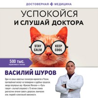 Успокойся и слушай доктора - Василий Шуров - Hörbuch