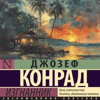 Изгнанник - Джозеф Конрад - Hörbuch