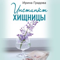 Инстинкт хищницы - Ирина Градова - Hörbuch