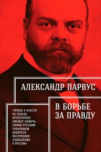 В борьбе за правду - Александр Парвус - E-Book