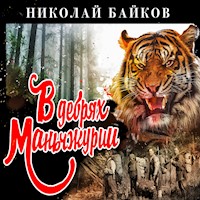 В дебрях Маньчжурии - Николай Байков - Hörbuch