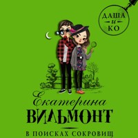 В поисках сокровищ - Екатерина Вильмонт - Hörbuch