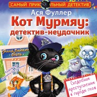 Кот Мурмяу: детектив-неудачник. Съедобное преступление в городе псов - Ася Фуллер - Hörbuch