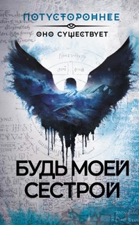 Будь моей сестрой - Александр Кудрявцев - E-Book