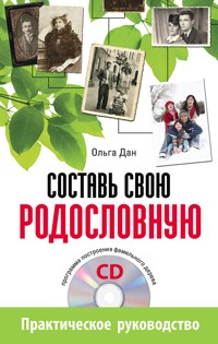 Составь свою родословную (+CD - программа построения фамильного дерева) - Ольга Дан - E-Book