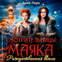Смотрительницы маяка. Рождественская вьюга - Анна Лерн - Hörbuch