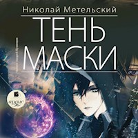 Тень маски - Николай Метельский - Hörbuch