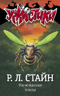 Уж-ж-жасные пчелы - Роберт Лоуренс Стайн - E-Book