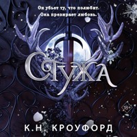 Стужа - К.Н. Кроуфорд - Hörbuch