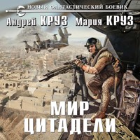 Мир Цитадели - Андрей Круз - Hörbuch