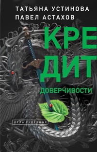 Кредит доверчивости - Татьяна Устинова - E-Book