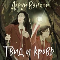 Твид и кровь - Дейзи Вэнити - Hörbuch