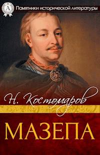 Мазепа - Николай Костомаров - E-Book