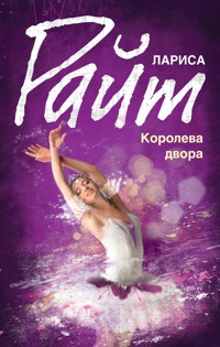 Королева двора - Лариса Райт - E-Book