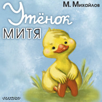Утёнок Митя - М. Михайлов - Hörbuch