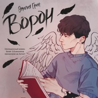 Ворон - Эмилия Грин - Hörbuch